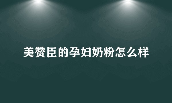 美赞臣的孕妇奶粉怎么样