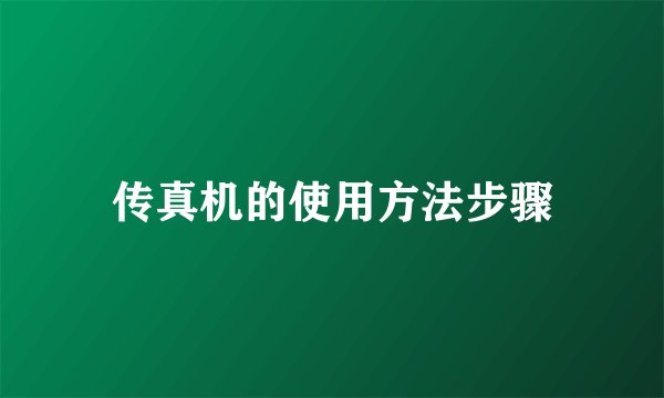 传真机的使用方法步骤