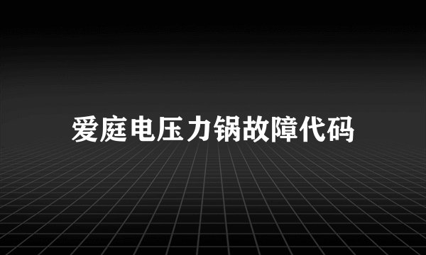 爱庭电压力锅故障代码