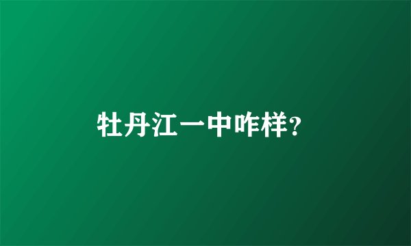牡丹江一中咋样？