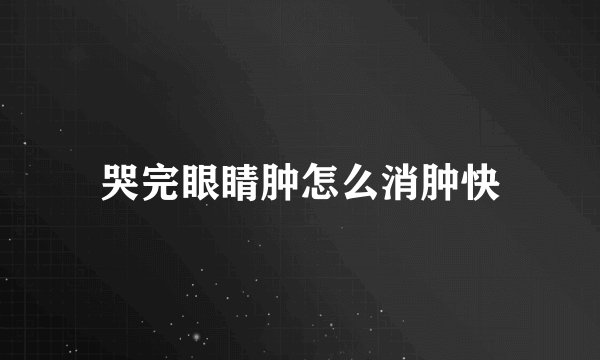 哭完眼睛肿怎么消肿快