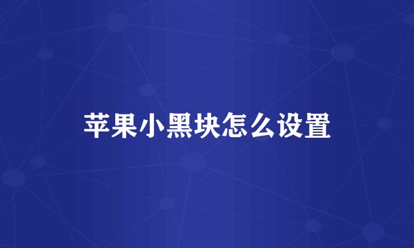 苹果小黑块怎么设置