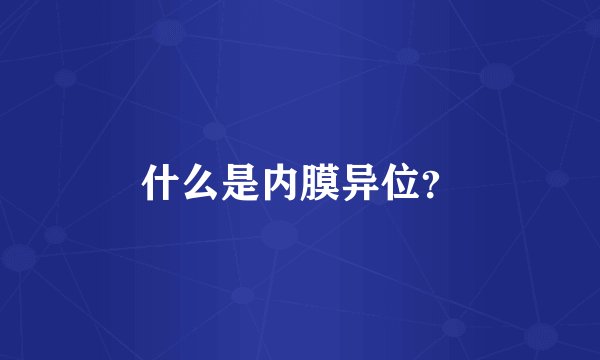 什么是内膜异位？