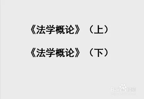 【川师大经验】如何学习《法学概论》