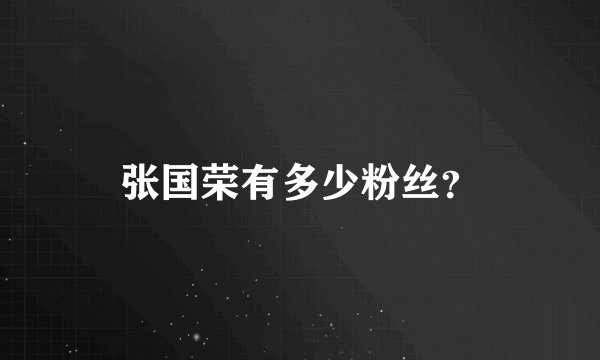 张国荣有多少粉丝？