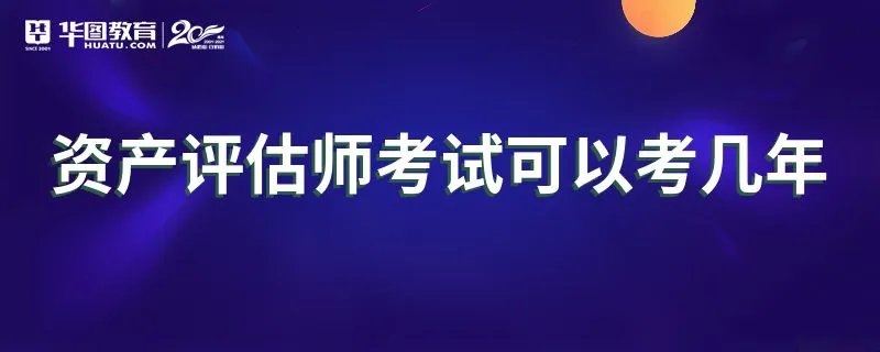 资产评估师考试可以考几年