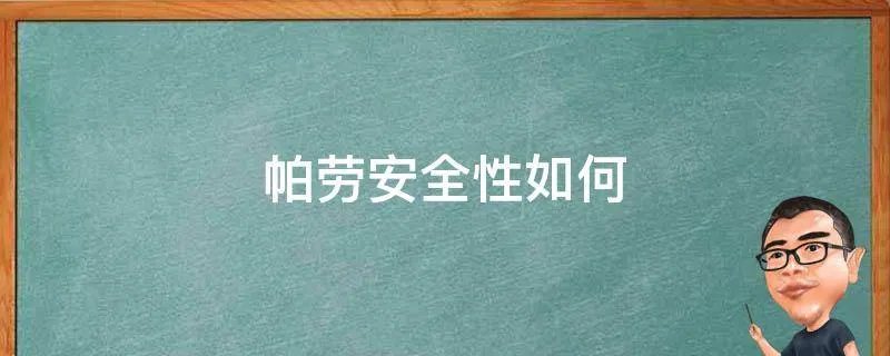 帕劳安全性如何