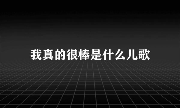 我真的很棒是什么儿歌