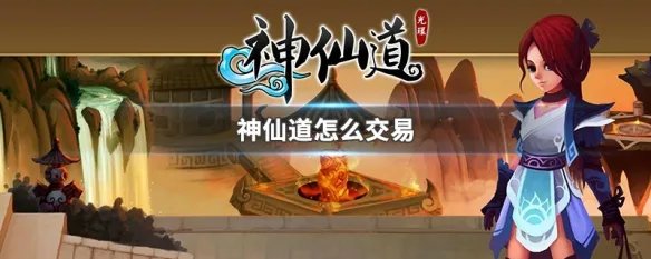 神仙道怎么交易