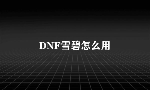 DNF雪碧怎么用