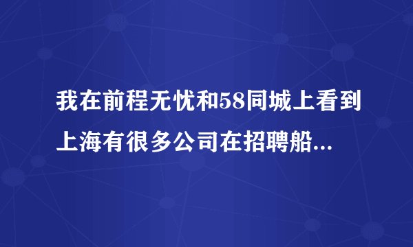我在前程无忧和58同城上看到上海有很多公司在招聘船员，是真的吗？