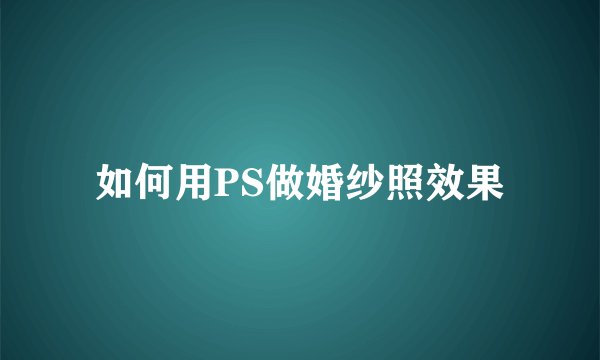如何用PS做婚纱照效果