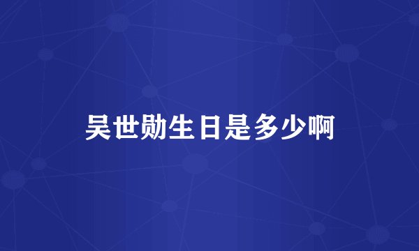 吴世勋生日是多少啊