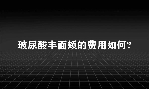 玻尿酸丰面颊的费用如何?