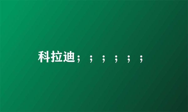 科拉迪；；；；；；