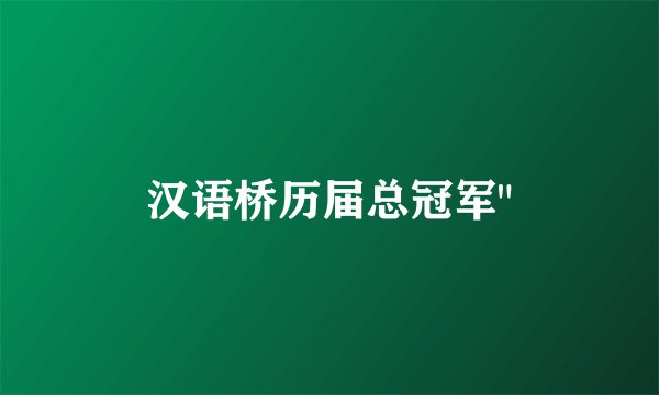 汉语桥历届总冠军