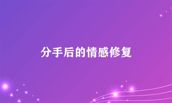 分手后的情感修复