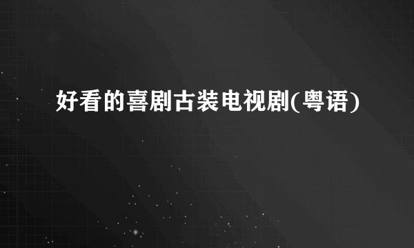 好看的喜剧古装电视剧(粤语)