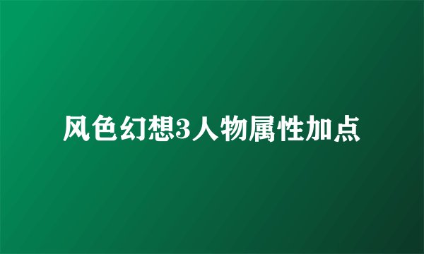 风色幻想3人物属性加点