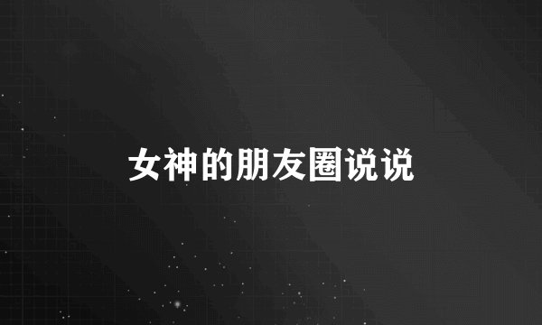 女神的朋友圈说说