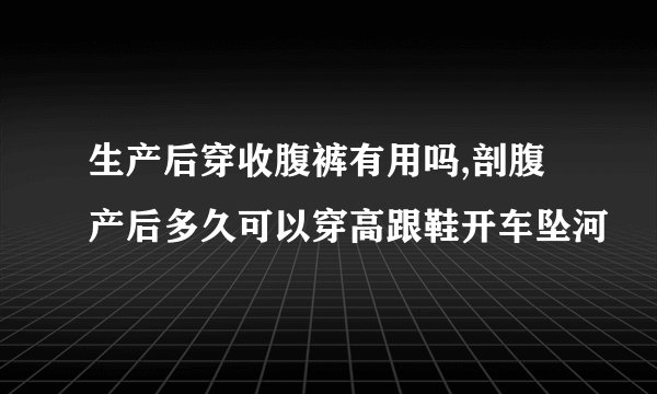 生产后穿收腹裤有用吗,剖腹产后多久可以穿高跟鞋开车坠河