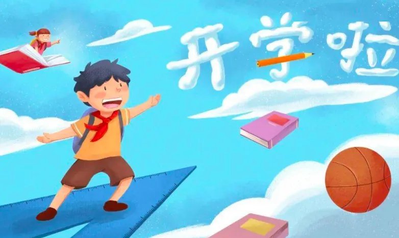 北京开学时间已确定了？