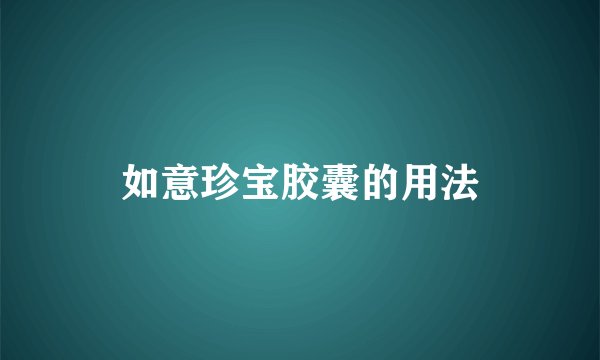 如意珍宝胶囊的用法