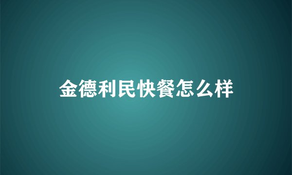 金德利民快餐怎么样