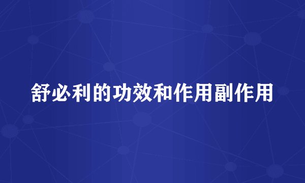 舒必利的功效和作用副作用