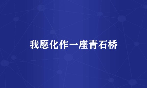 我愿化作一座青石桥
