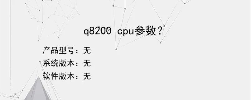 q8200 cpu参数？？