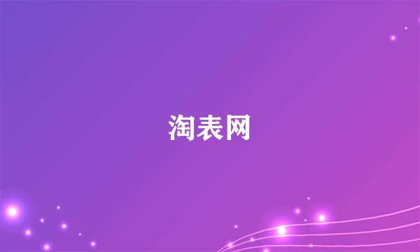 淘表网
