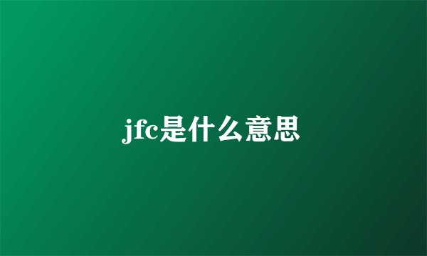 jfc是什么意思