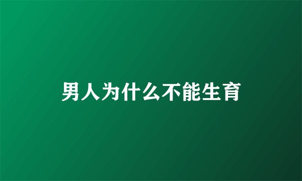 男人为什么不能生育