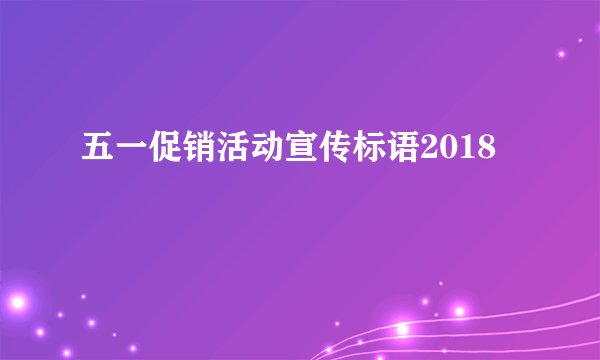 五一促销活动宣传标语2018