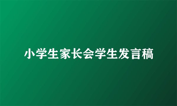 小学生家长会学生发言稿