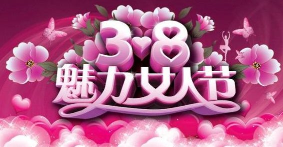 三八妇女节所规定的年龄范围为多少?