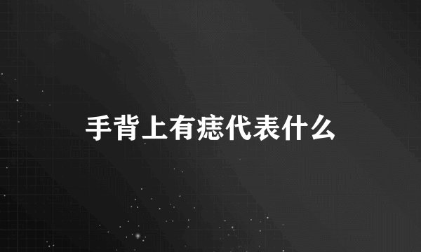 手背上有痣代表什么