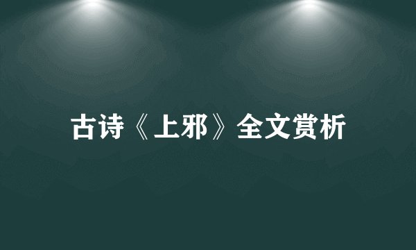 古诗《上邪》全文赏析