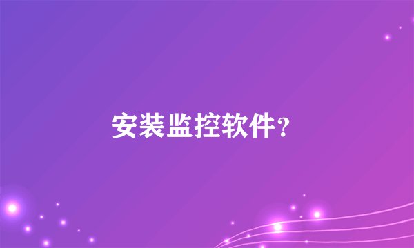 安装监控软件？