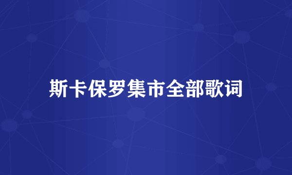 斯卡保罗集市全部歌词