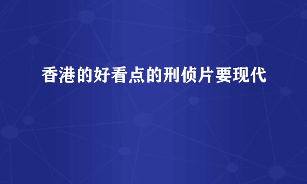 香港的好看点的刑侦片要现代