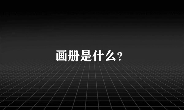 画册是什么？