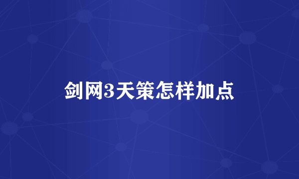 剑网3天策怎样加点