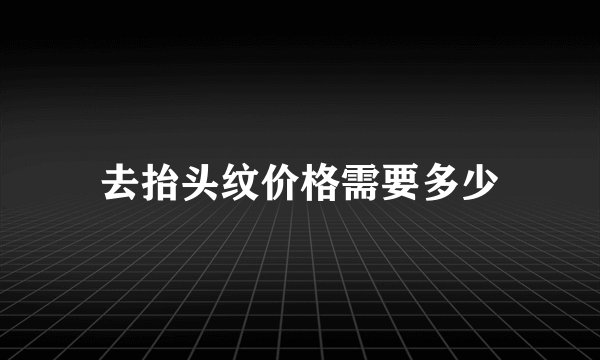 去抬头纹价格需要多少