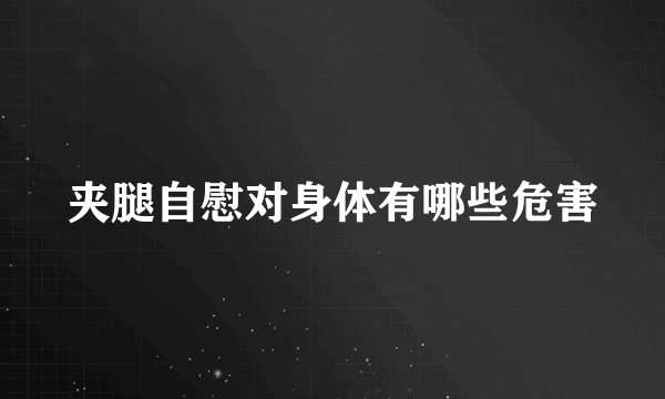 夹腿自慰对身体有哪些危害