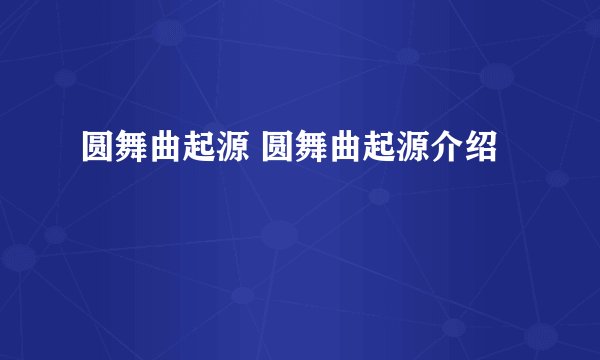 圆舞曲起源 圆舞曲起源介绍