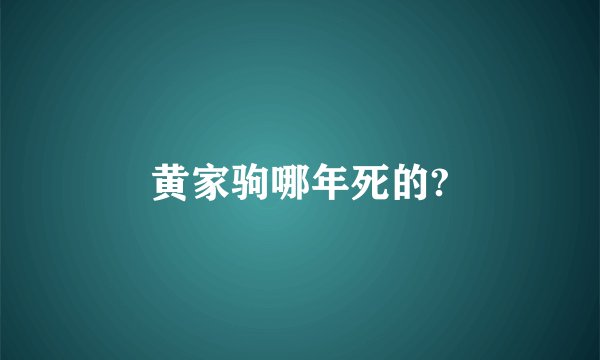 黄家驹哪年死的?
