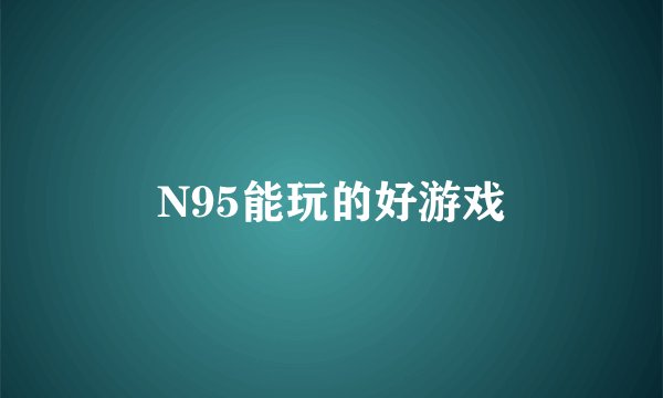 N95能玩的好游戏
