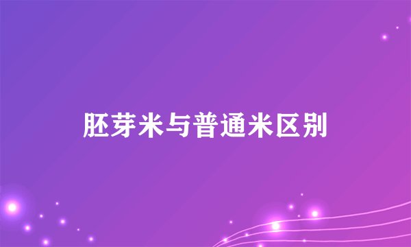 胚芽米与普通米区别